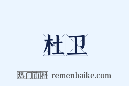 杜卫是什么意思的图片